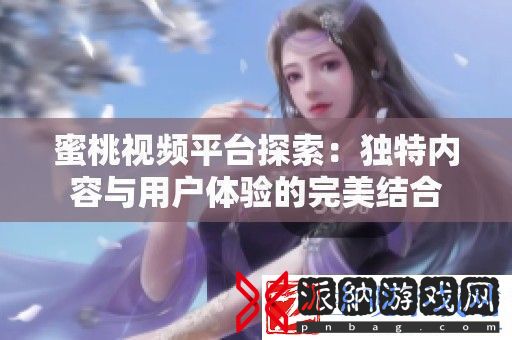 蜜桃视频平台探索