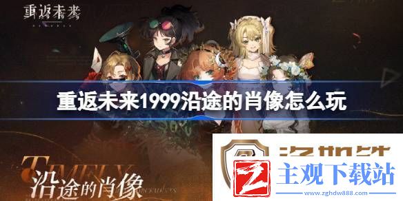 重返未来1999沿途的肖像怎么玩-沿途的肖像活动玩法攻略