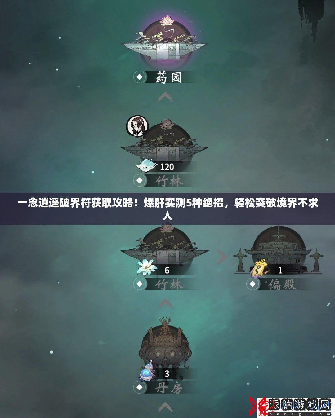 一念逍遥破界符获取攻略！爆肝实测5种绝招