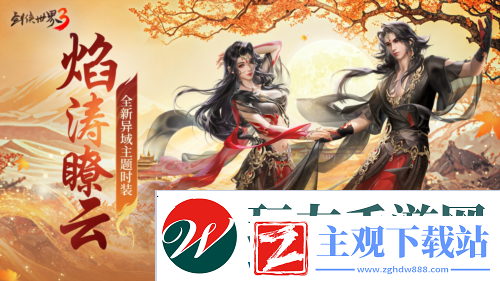 三周年快乐剑侠世界3年度福利版资料片今日上线