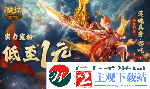 只需1r的幻兽魔域口袋版哪吒上线