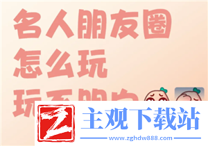 名人朋友圈新手怎么玩名人朋友圈是真人聊天吗