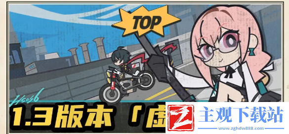 绝区零1.3版本前瞻什么时候开启