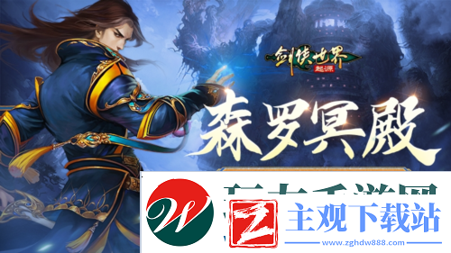 剑侠世界起源超爽试炼玩法森罗冥殿上线