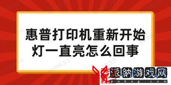 惠普打印机重新开始灯一直亮怎么回事