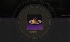 地下城堡3食谱大全