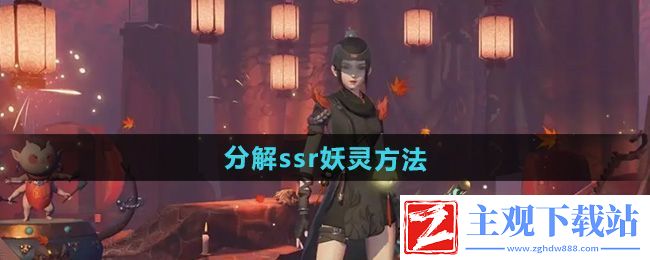 神都夜行录怎么分解ssr妖灵