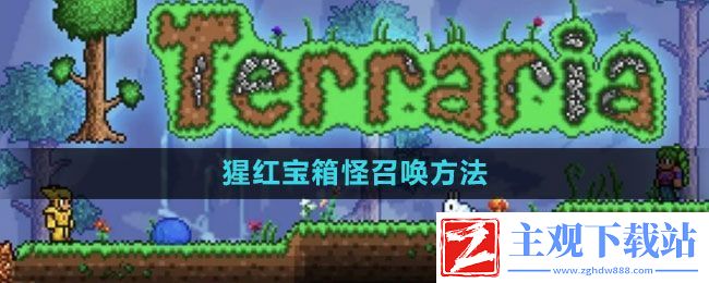 泰拉瑞亚猩红宝箱怪怎么召唤