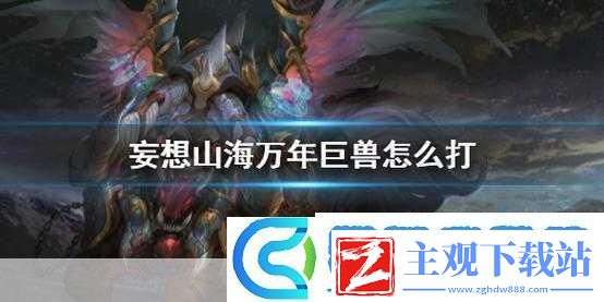 妄想山海高级巨兽伤害揭秘