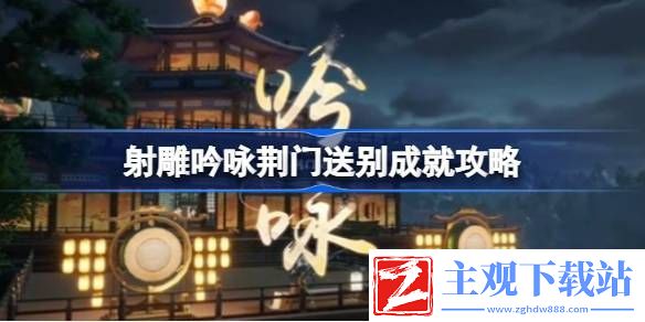 射雕吟咏荆门送别成就怎么达成