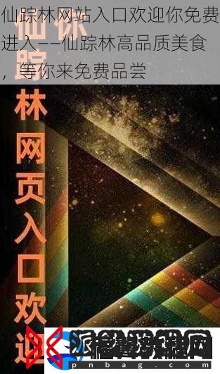 仙踪林站入口欢迎你免费进入——仙踪林高品质美食