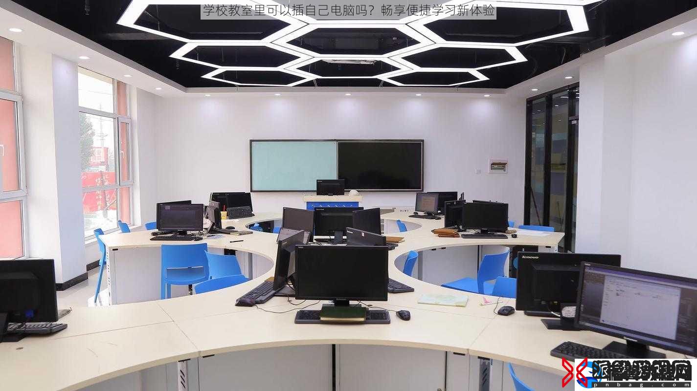 学校教室里可以插自己电脑吗