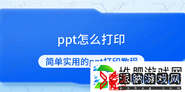 ppt怎么打印