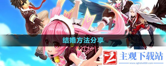 幻想神域怎么结婚