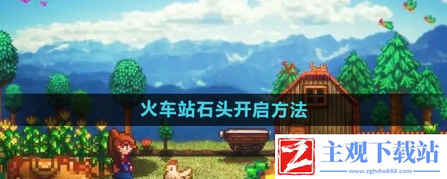 星露谷物语火车站石头怎么开启-火车站石头开启方法