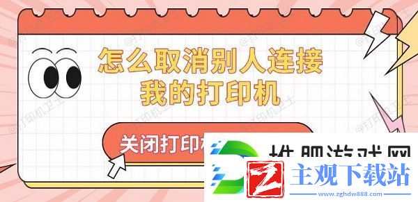 怎么取消别人连接我的打印机