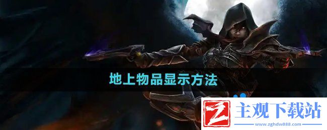 暗黑破坏神2怎么显示地上的物品