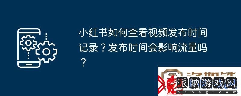 小红书如何查看视频发布时间记录