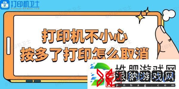 打印机不小心按多了打印怎么取消-停止打印机任务的方法
