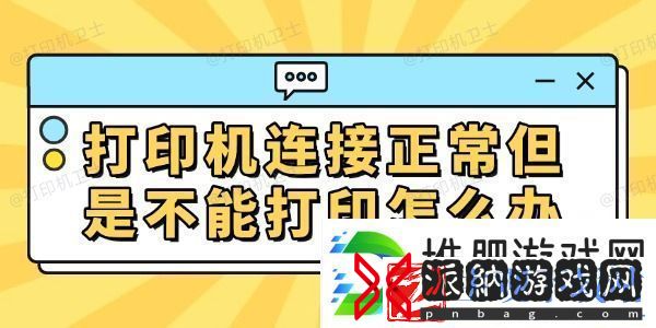 打印机连接正常但是不能打印怎么办-常见的解决方法