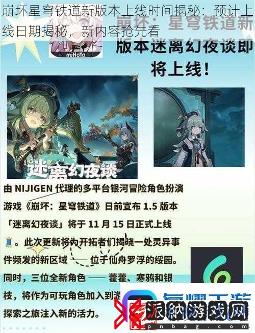 崩坏星穹铁道新版本上线时间揭秘：预计上线日期揭秘-新内容抢先看