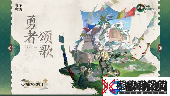 物华弥新衣装格萨尔唐卡勇者颂歌怎么样
