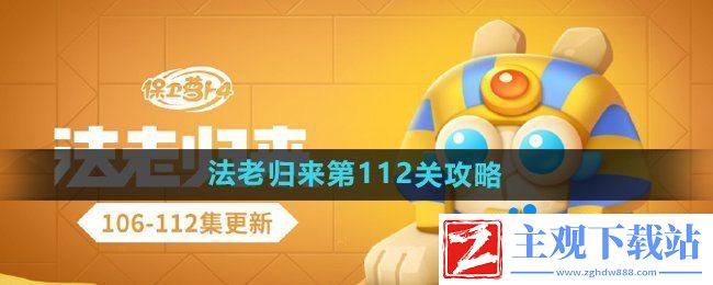 保卫萝卜4法老归来第112关怎么过
