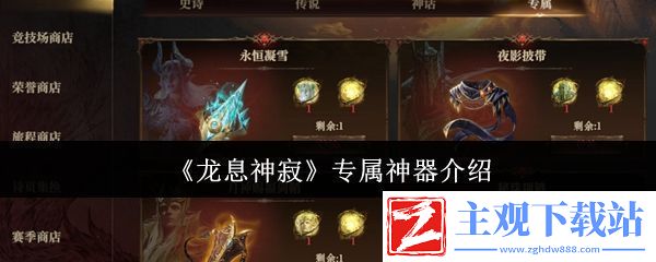 龙息神寂专属神器怎么样