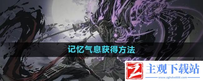 影之刃2记忆气息有什么用