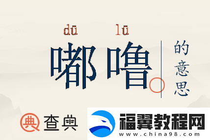 啊也啊也嘟噜嘟噜嘟噜：有趣的话语