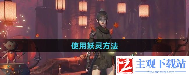 神都夜行录怎么使用妖灵