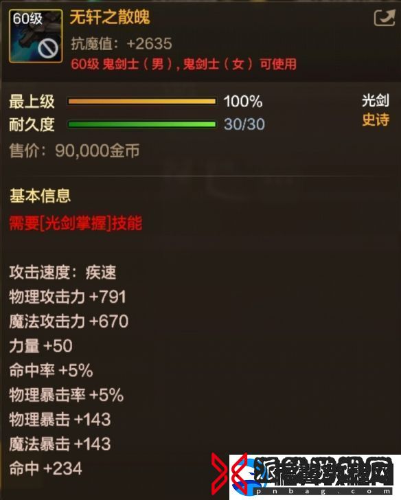 地下城与勇士起源60级史诗光剑无轩之散魄怎么样