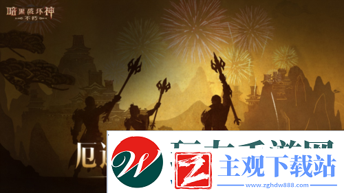 蛇年大吉暗黑破坏神不朽春节版本定档1月22日