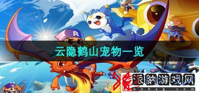 洛克王国云隐鹤山有哪些宠物