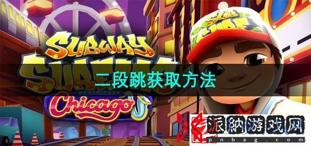 地铁跑酷二段跳怎么获取-二段跳获取方法