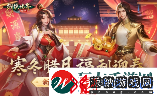 冬日送温情剑侠世界起源新春抢先福利惊喜来袭