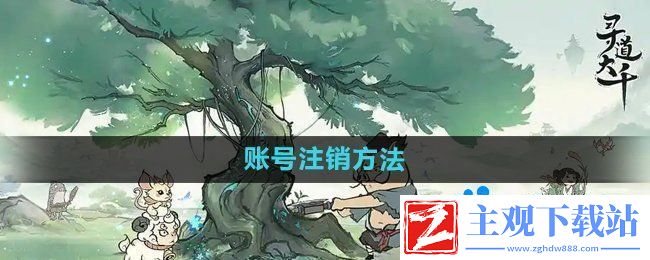寻道大千怎么注销账号-账号注销方法
