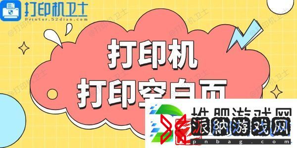 打印机打印空白页