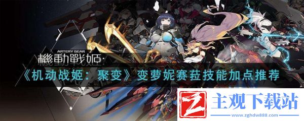 机动战姬聚变缇安特装备搭配推荐