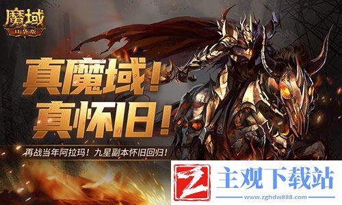 还原老魔域体验！魔域口袋版9星副本