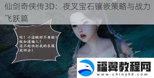 仙剑奇侠传3D：夜叉宝石镶嵌策略与战力飞跃篇