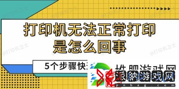 打印机无法正常打印是怎么回事-5个步骤快速排查问题
