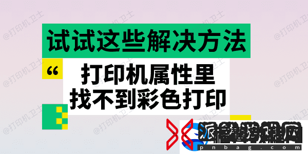 打印机属性里找不到彩色打印
