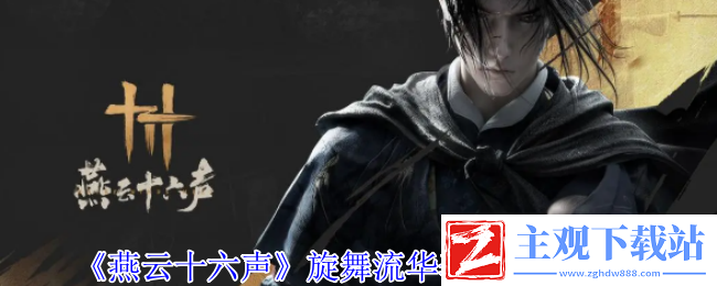 燕云十六声旋舞流华套装外观有什么特效