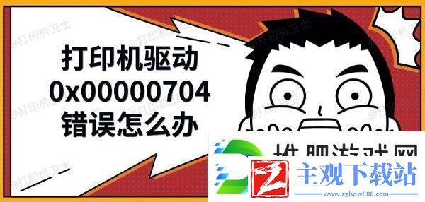 打印机驱动0x00000704错误怎么办