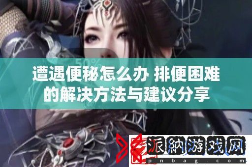遭遇便秘怎么办