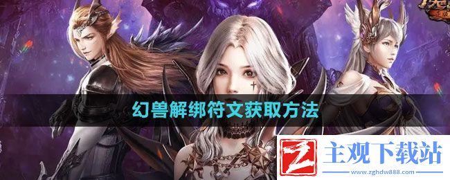 魔域手游幻兽解绑符文怎么获得