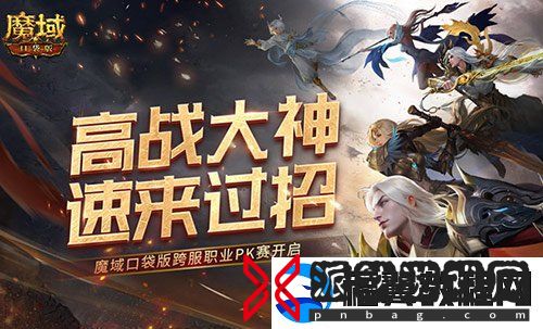 高战大神过招！魔域口袋版跨服职业PK赛
