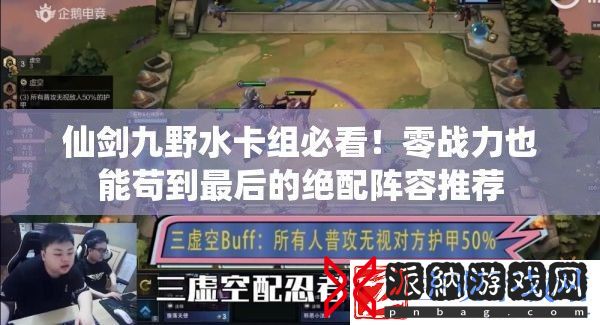仙剑九野水卡组必看！零战力也能苟到最后的绝配阵容推荐