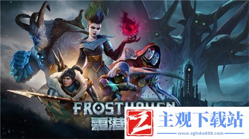 黑暗奇幻策略RPG桌游霜港迷城数字版即将震撼上线！
